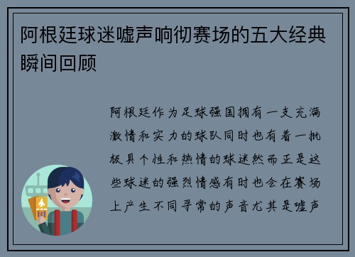 阿根廷球迷嘘声响彻赛场的五大经典瞬间回顾 阿根廷球迷嘘声响彻赛场的五大经典瞬间回顾
