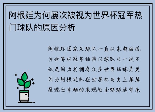 阿根廷为何屡次被视为世界杯冠军热门球队的原因分析 阿根廷为何屡次被视为世界杯冠军热门球队的原因分析