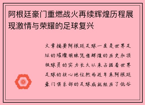 阿根廷豪门重燃战火再续辉煌历程展现激情与荣耀的足球复兴 阿根廷豪门重燃战火再续辉煌历程展现激情与荣耀的足球复兴