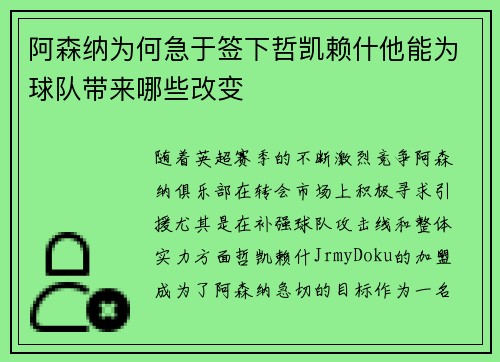 阿森纳为何急于签下哲凯赖什他能为球队带来哪些改变