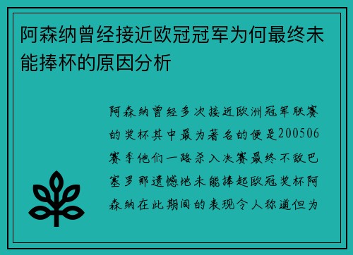 阿森纳曾经接近欧冠冠军为何最终未能捧杯的原因分析