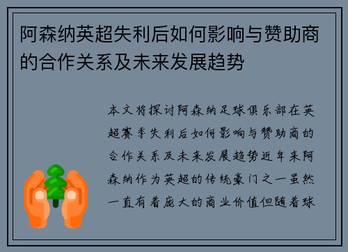 阿森纳英超失利后如何影响与赞助商的合作关系及未来发展趋势 阿森纳英超失利后如何影响与赞助商的合作关系及未来发展趋势