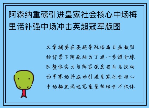 阿森纳重磅引进皇家社会核心中场梅里诺补强中场冲击英超冠军版图 阿森纳重磅引进皇家社会核心中场梅里诺补强中场冲击英超冠军版图
