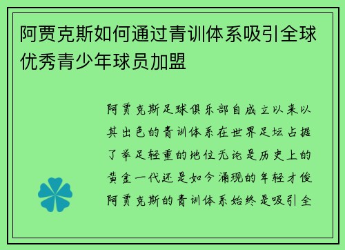 阿贾克斯如何通过青训体系吸引全球优秀青少年球员加盟 阿贾克斯如何通过青训体系吸引全球优秀青少年球员加盟