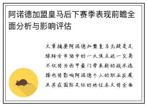 阿诺德加盟皇马后下赛季表现前瞻全面分析与影响评估 阿诺德加盟皇马后下赛季表现前瞻全面分析与影响评估