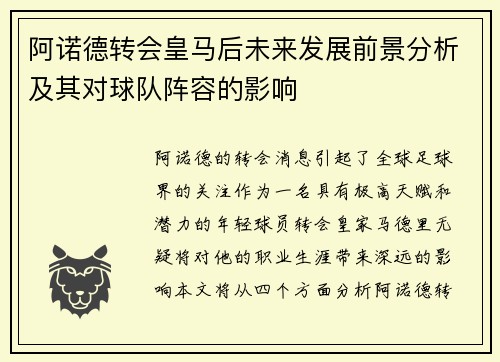 阿诺德转会皇马后未来发展前景分析及其对球队阵容的影响 阿诺德转会皇马后未来发展前景分析及其对球队阵容的影响