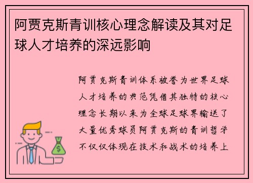 阿贾克斯青训核心理念解读及其对足球人才培养的深远影响 阿贾克斯青训核心理念解读及其对足球人才培养的深远影响