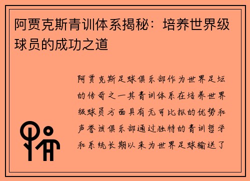 阿贾克斯青训体系揭秘:培养世界级球员的成功之道 阿贾克斯青训体系揭秘:培养世界级球员的成功之道