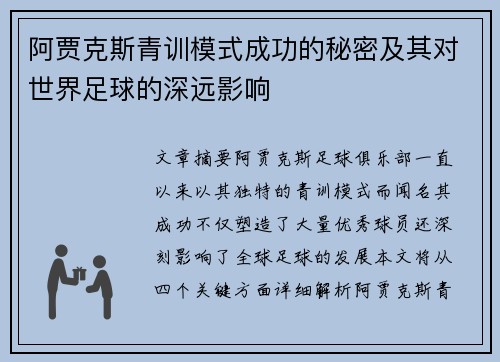 阿贾克斯青训模式成功的秘密及其对世界足球的深远影响