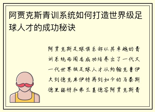 阿贾克斯青训系统如何打造世界级足球人才的成功秘诀