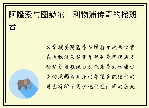 阿隆索与图赫尔:利物浦传奇的接班者 阿隆索与图赫尔:利物浦传奇的接班者