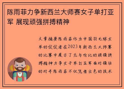 陈雨菲力争新西兰大师赛女子单打亚军 展现顽强拼搏精神