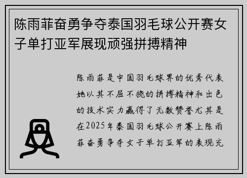 陈雨菲奋勇争夺泰国羽毛球公开赛女子单打亚军展现顽强拼搏精神 陈雨菲奋勇争夺泰国羽毛球公开赛女子单打亚军展现顽强拼搏精神
