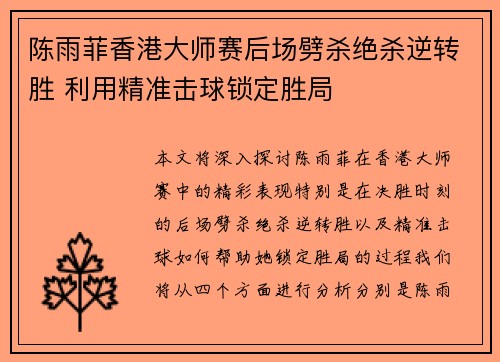 陈雨菲香港大师赛后场劈杀绝杀逆转胜 利用精准击球锁定胜局 陈雨菲香港大师赛后场劈杀绝杀逆转胜 利用精准击球锁定胜局
