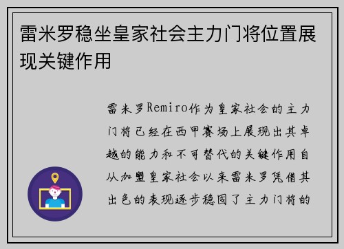 雷米罗稳坐皇家社会主力门将位置展现关键作用 雷米罗稳坐皇家社会主力门将位置展现关键作用