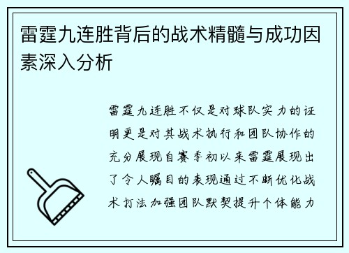 雷霆九连胜背后的战术精髓与成功因素深入分析