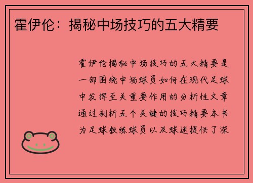 霍伊伦：揭秘中场技巧的五大精要