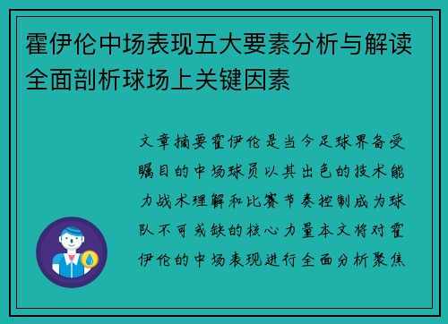 霍伊伦中场表现五大要素分析与解读全面剖析球场上关键因素 霍伊伦中场表现五大要素分析与解读全面剖析球场上关键因素