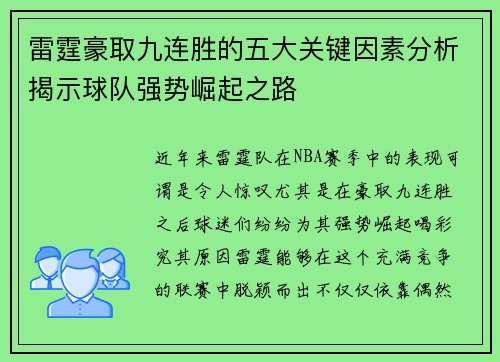 雷霆豪取九连胜的五大关键因素分析揭示球队强势崛起之路