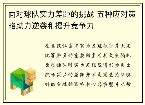面对球队实力差距的挑战 五种应对策略助力逆袭和提升竞争力 面对球队实力差距的挑战 五种应对策略助力逆袭和提升竞争力
