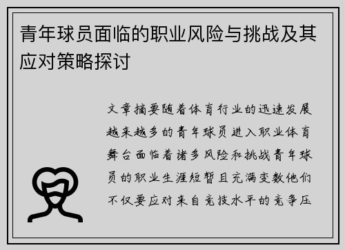 青年球员面临的职业风险与挑战及其应对策略探讨 青年球员面临的职业风险与挑战及其应对策略探讨