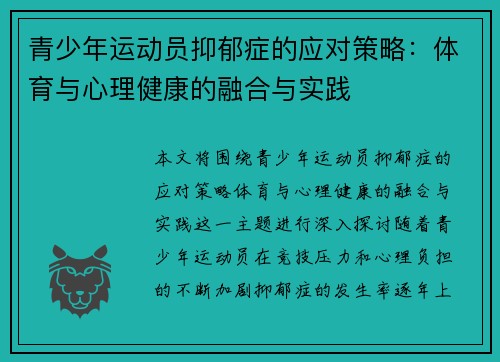 青少年运动员抑郁症的应对策略：体育与心理健康的融合与实践
