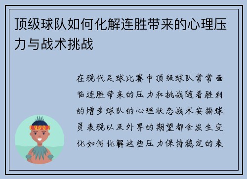 顶级球队如何化解连胜带来的心理压力与战术挑战