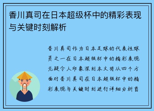 香川真司在日本超级杯中的精彩表现与关键时刻解析 香川真司在日本超级杯中的精彩表现与关键时刻解析
