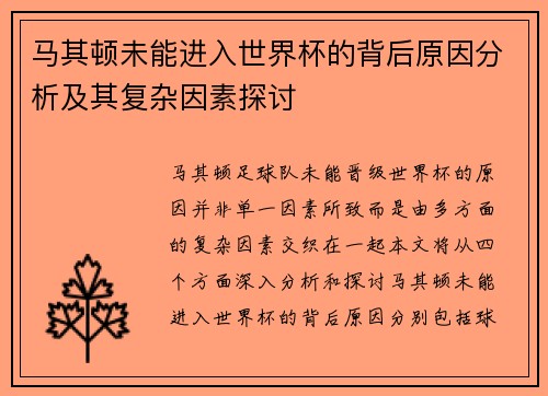 马其顿未能进入世界杯的背后原因分析及其复杂因素探讨 马其顿未能进入世界杯的背后原因分析及其复杂因素探讨