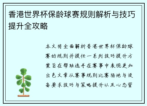 香港世界杯保龄球赛规则解析与技巧提升全攻略 香港世界杯保龄球赛规则解析与技巧提升全攻略