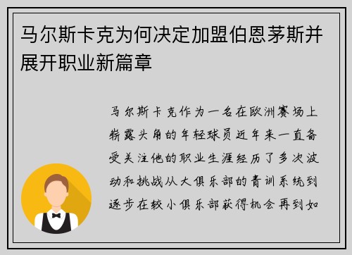 马尔斯卡克为何决定加盟伯恩茅斯并展开职业新篇章