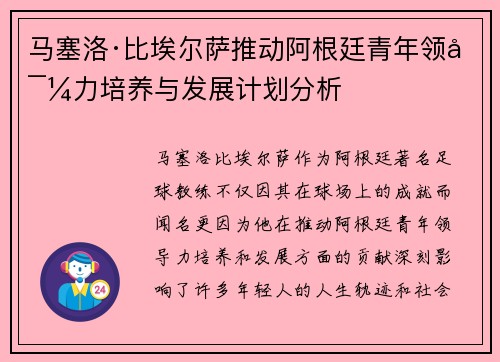 马塞洛·比埃尔萨推动阿根廷青年领导力培养与发展计划分析 马塞洛·比埃尔萨推动阿根廷青年领导力培养与发展计划分析