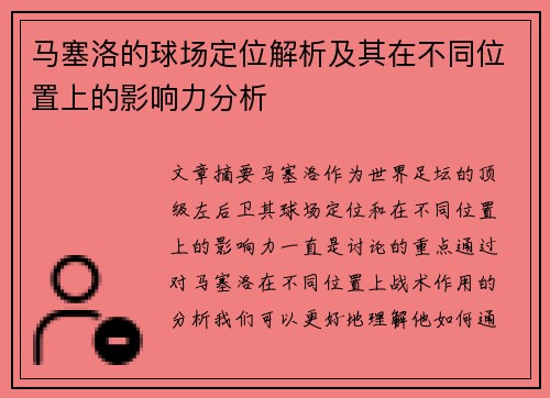 马塞洛的球场定位解析及其在不同位置上的影响力分析 马塞洛的球场定位解析及其在不同位置上的影响力分析