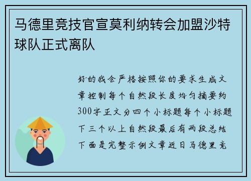 马德里竞技官宣莫利纳转会加盟沙特球队正式离队 马德里竞技官宣莫利纳转会加盟沙特球队正式离队
