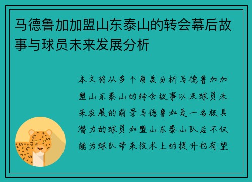 马德鲁加加盟山东泰山的转会幕后故事与球员未来发展分析 马德鲁加加盟山东泰山的转会幕后故事与球员未来发展分析