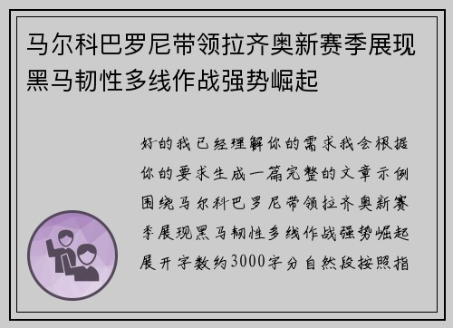 马尔科巴罗尼带领拉齐奥新赛季展现黑马韧性多线作战强势崛起
