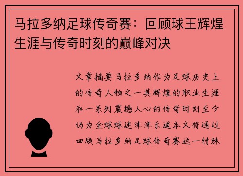马拉多纳足球传奇赛:回顾球王辉煌生涯与传奇时刻的巅峰对决 马拉多纳足球传奇赛:回顾球王辉煌生涯与传奇时刻的巅峰对决