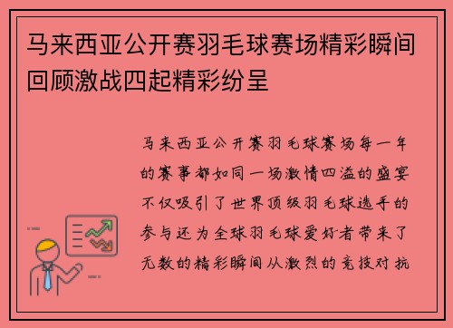 马来西亚公开赛羽毛球赛场精彩瞬间回顾激战四起精彩纷呈 马来西亚公开赛羽毛球赛场精彩瞬间回顾激战四起精彩纷呈