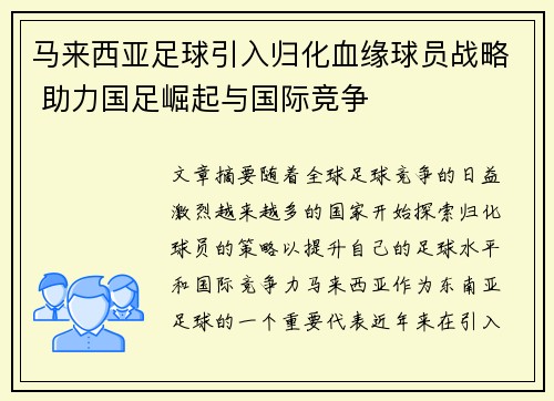 马来西亚足球引入归化血缘球员战略 助力国足崛起与国际竞争