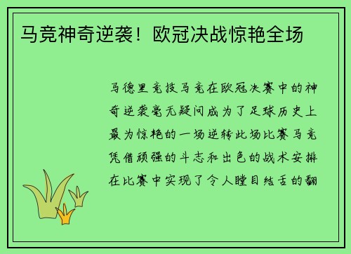 马竞神奇逆袭!欧冠决战惊艳全场 马竞神奇逆袭!欧冠决战惊艳全场