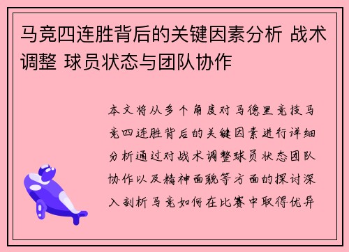 马竞四连胜背后的关键因素分析 战术调整 球员状态与团队协作
