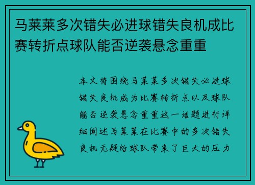 马莱莱多次错失必进球错失良机成比赛转折点球队能否逆袭悬念重重 马莱莱多次错失必进球错失良机成比赛转折点球队能否逆袭悬念重重