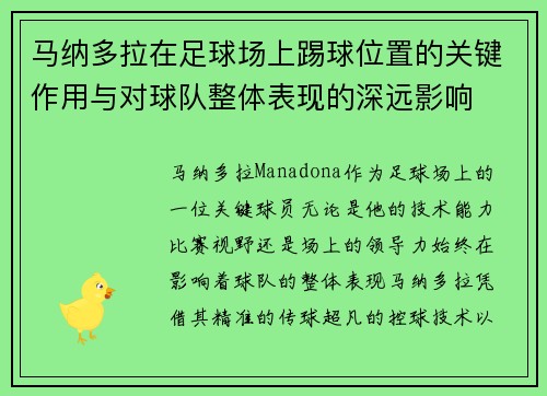 马纳多拉在足球场上踢球位置的关键作用与对球队整体表现的深远影响 马纳多拉在足球场上踢球位置的关键作用与对球队整体表现的深远影响