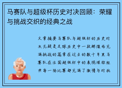 马赛队与超级杯历史对决回顾:荣耀与挑战交织的经典之战 马赛队与超级杯历史对决回顾:荣耀与挑战交织的经典之战