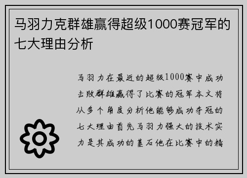 马羽力克群雄赢得超级1000赛冠军的七大理由分析