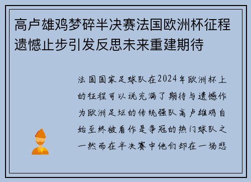 高卢雄鸡梦碎半决赛法国欧洲杯征程遗憾止步引发反思未来重建期待 高卢雄鸡梦碎半决赛法国欧洲杯征程遗憾止步引发反思未来重建期待