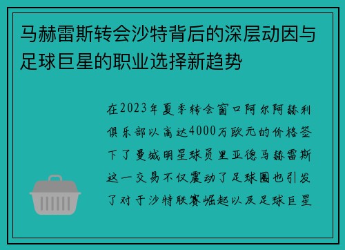马赫雷斯转会沙特背后的深层动因与足球巨星的职业选择新趋势