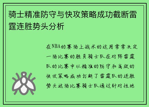 骑士精准防守与快攻策略成功截断雷霆连胜势头分析