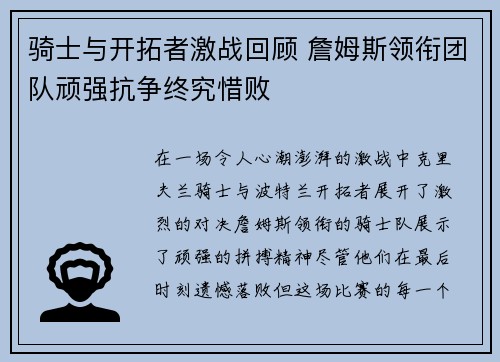 骑士与开拓者激战回顾 詹姆斯领衔团队顽强抗争终究惜败