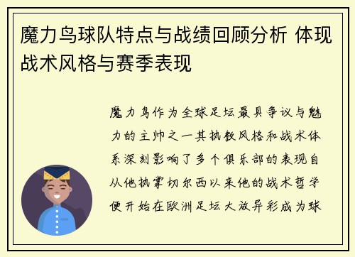 魔力鸟球队特点与战绩回顾分析 体现战术风格与赛季表现